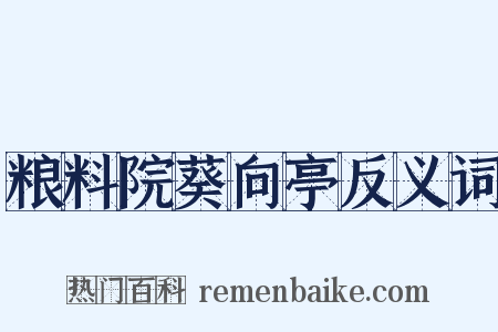 粮料院葵向亭反义词是什么意思的图片
